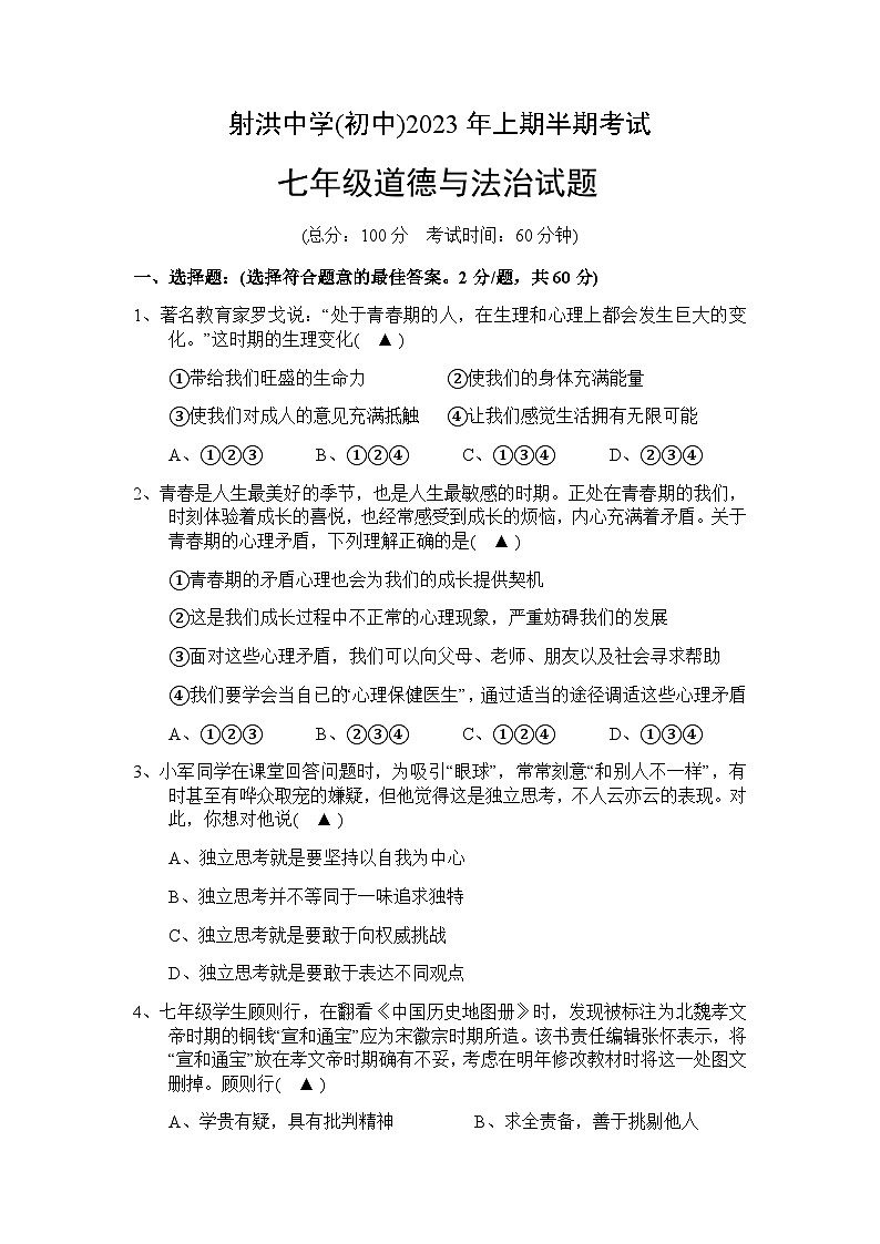 四川省遂宁市射洪中学校2022-2023学年七年级下学期5月期中道德与法治试题第1页
