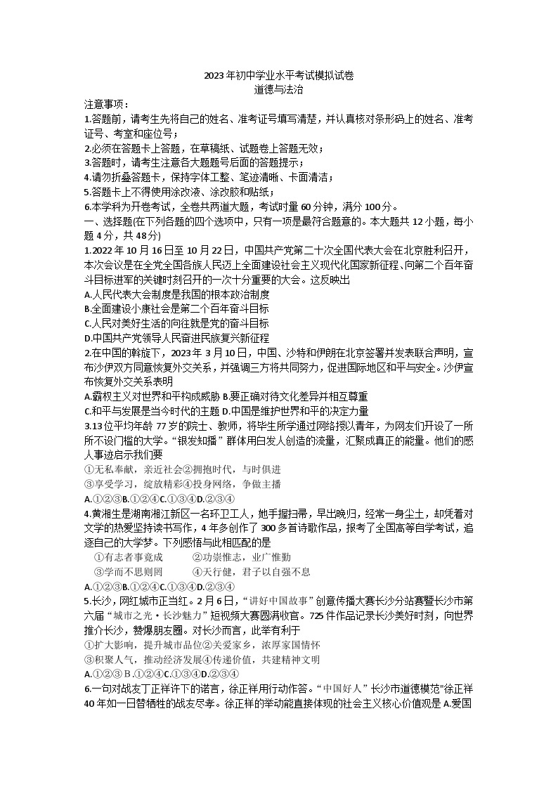 2023年湖南省长沙市初中学业水平考试模拟道德与法治试卷01