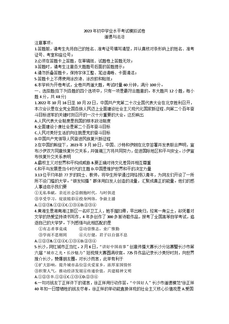 2023年湖南省长沙市初中学业水平考试模拟道德与法治试卷第1页