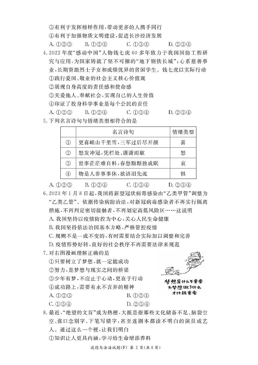 湖南省长沙市2022-2023-2 附中教育集团 初三期中第二个学期 道德与法治试卷（含答案）第2页