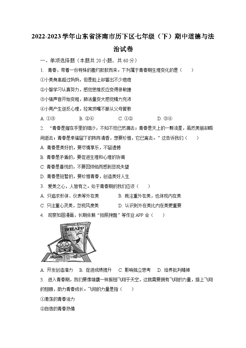 2022-2023学年山东省济南市历下区七年级（下）期中道德与法治试卷（含解析）01