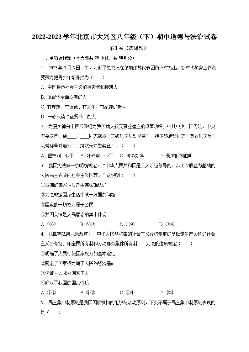 2022-2023学年北京市大兴区八年级（下）期中道德与法治试卷（含解析）01