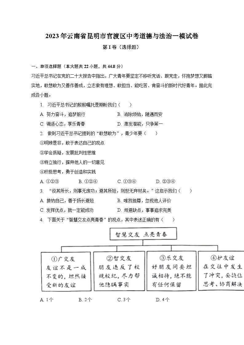 2023年云南省昆明市官渡区中考道德与法治一模试卷（含解析）01