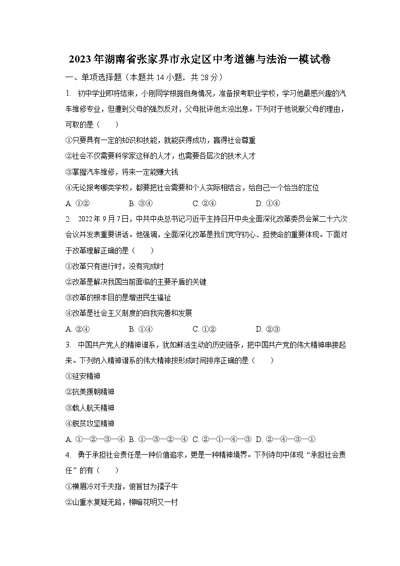 2023年湖南省张家界市永定区中考道德与法治一模试卷（含解析）01