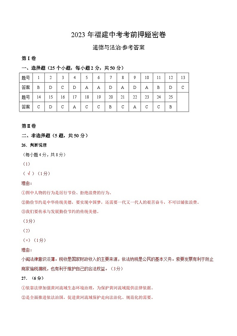 2023年中考考前押题密卷：道德与法治（福建卷）（参考答案）01