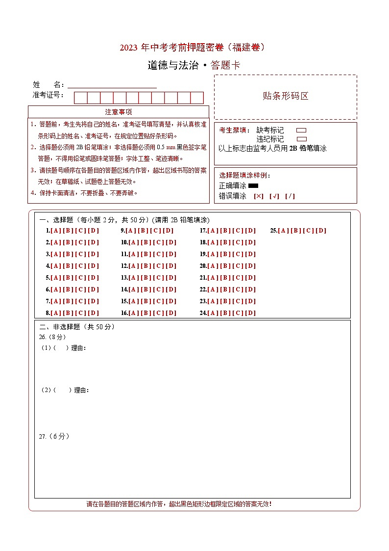 2023年中考考前押题密卷：道德与法治（福建卷）（答题卡）01