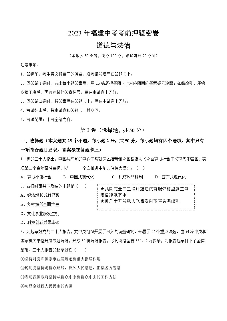 2023年中考考前押题密卷：道德与法治（福建卷）（考试版）A401