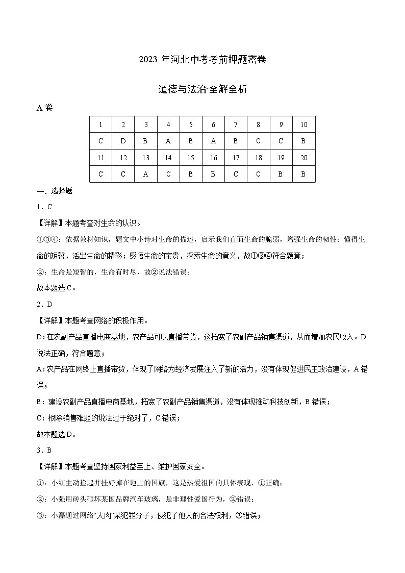 2023年中考考前押题密卷：道德与法治（河北卷）（全解全析）01