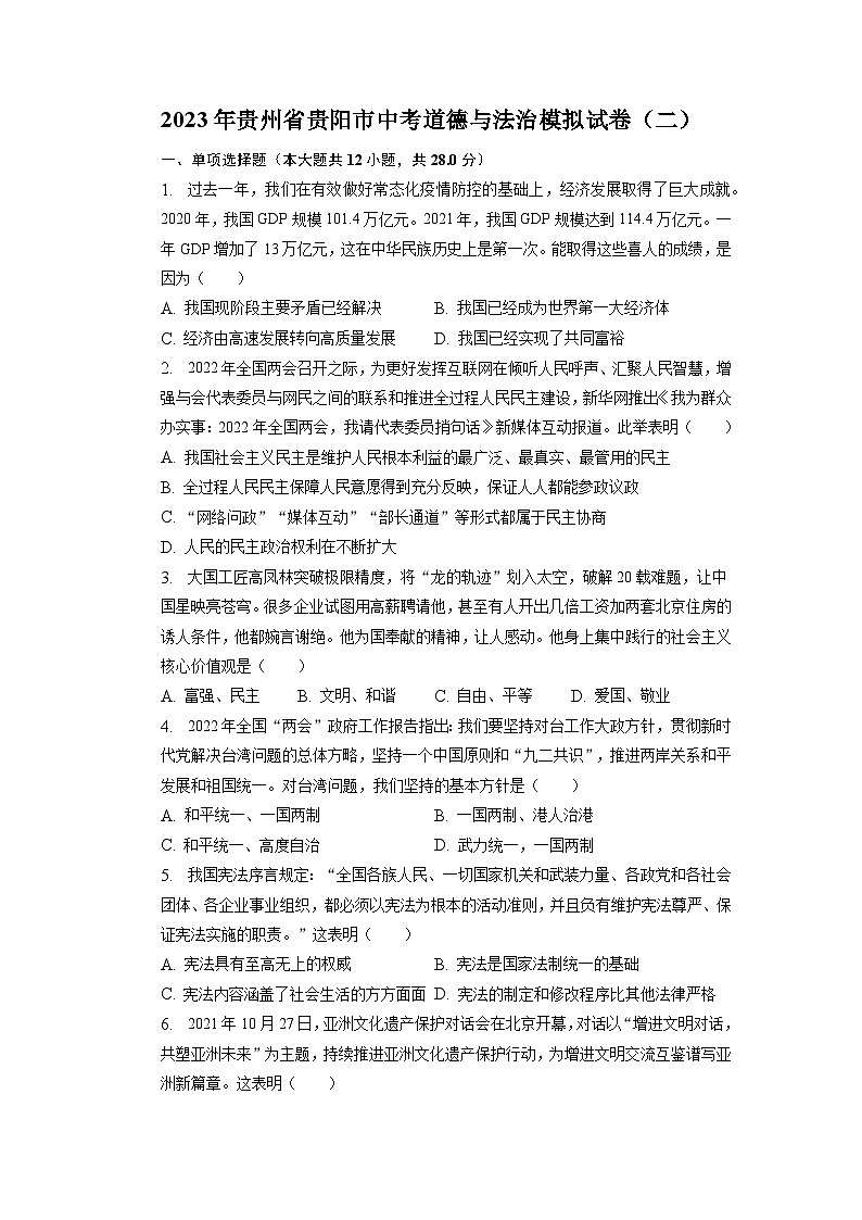 2023年贵州省贵阳市中考道德与法治模拟试卷（二）第1页