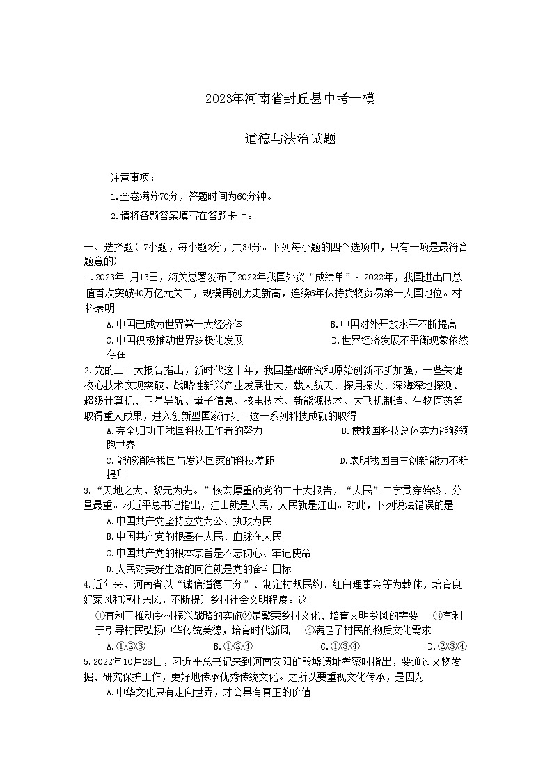 2023年河南省封丘县中考一模道德与法治试卷01