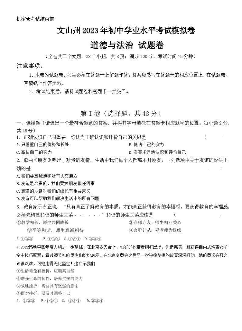 2023年云南省文山州初中学业水平考试模拟道德与法治试题01