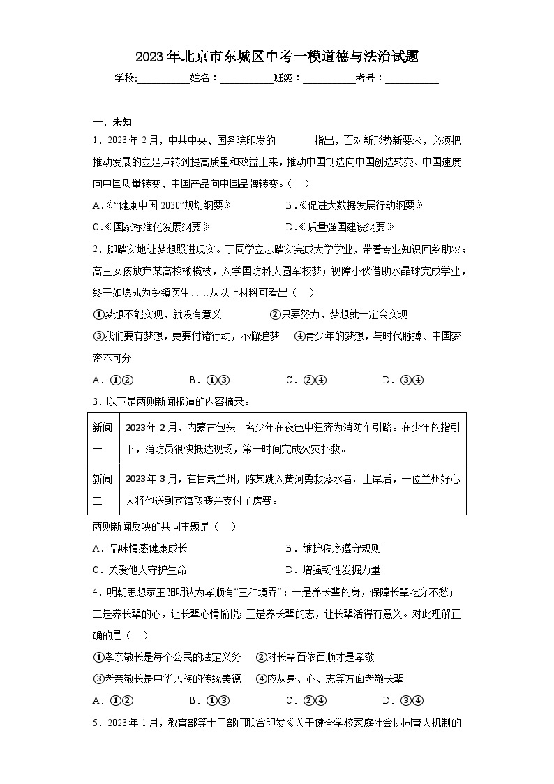 2023年北京市东城区中考一模道德与法治试题（含答案）01
