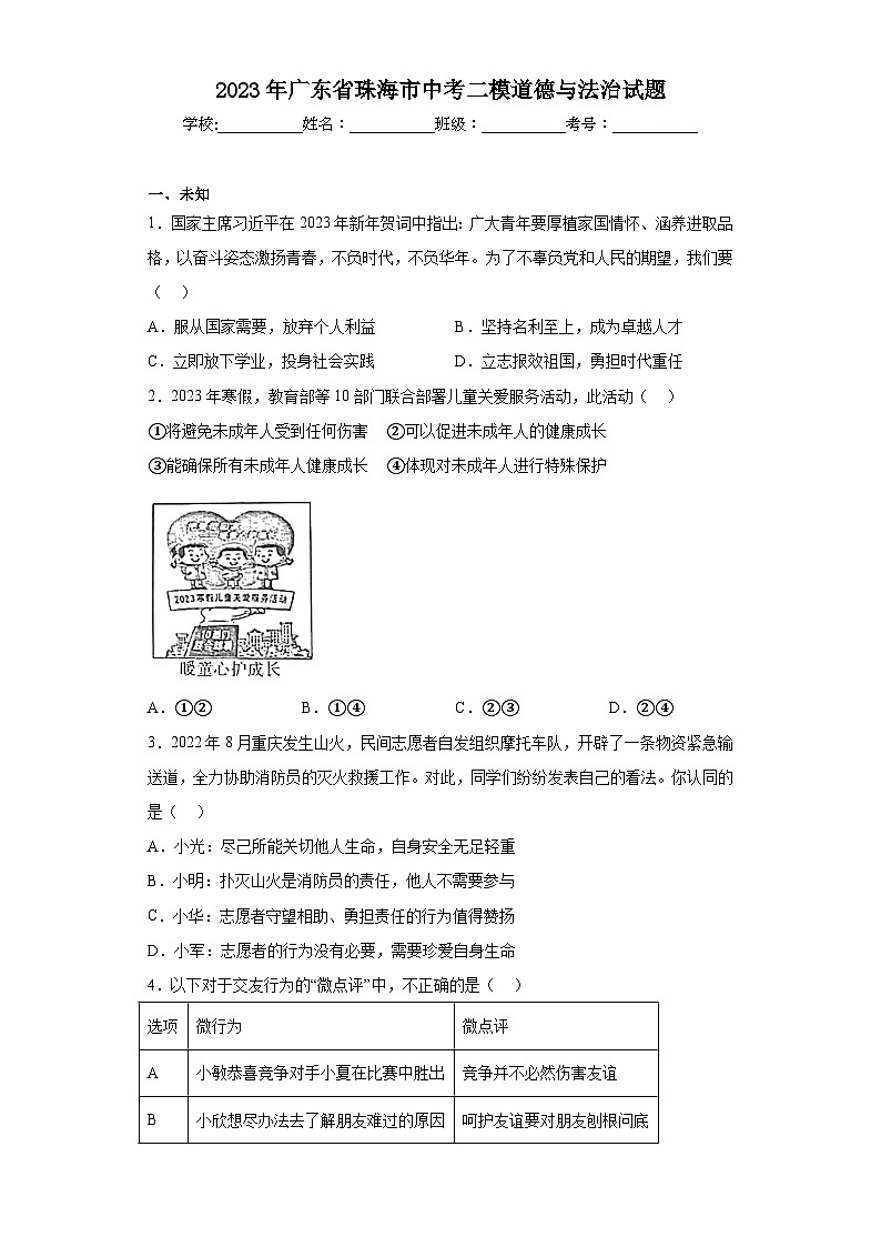 2023年广东省珠海市中考二模道德与法治试题（含答案）01