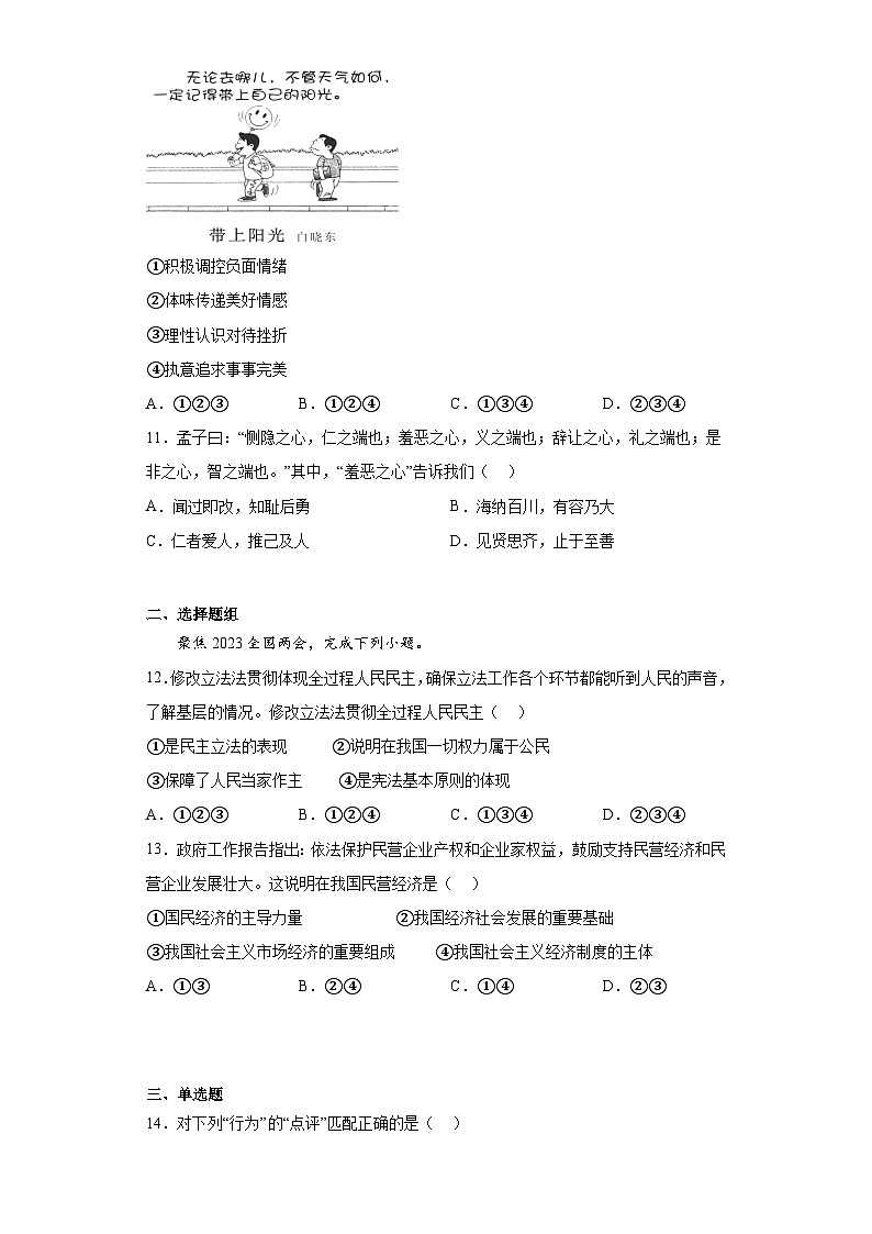 2023年山东省济南市钢城区中考二模道德与法治试题（含答案）03