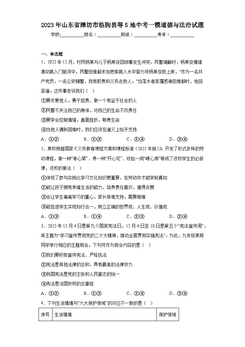 2023年山东省潍坊市临朐县等5地中考一模道德与法治试题（含答案）01