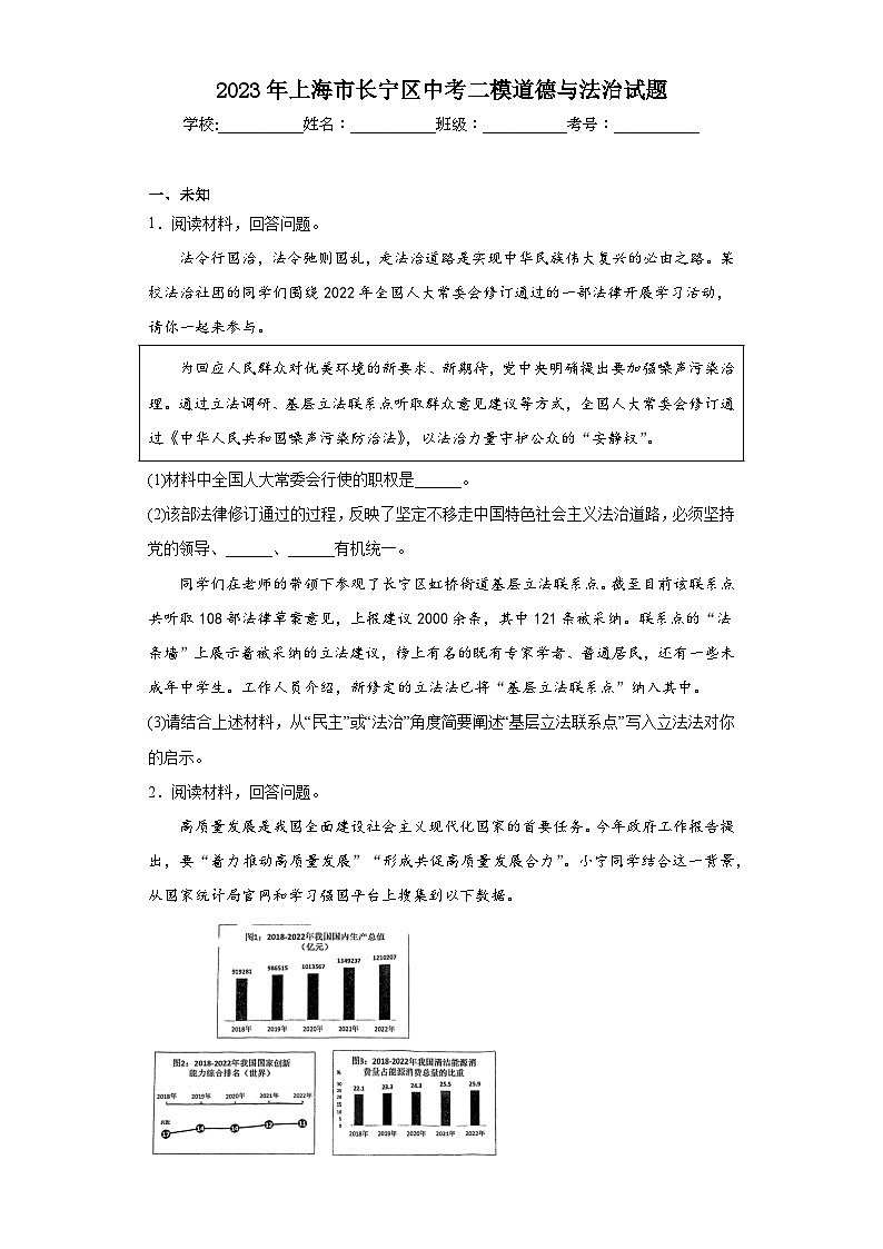 2023年上海市长宁区中考二模道德与法治试题（含答案）第1页