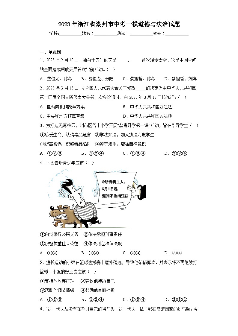 2023年浙江省湖州市中考一模道德与法治试题（含答案）第1页