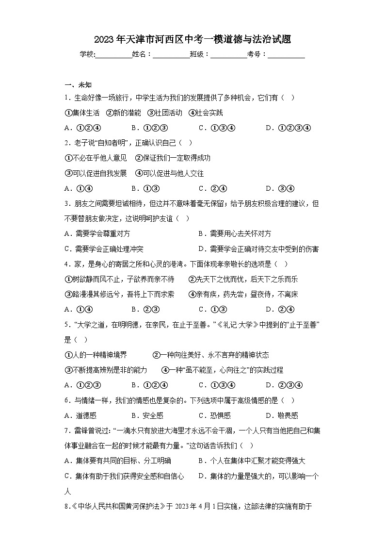2023年天津市河西区中考一模道德与法治试题（含答案）01