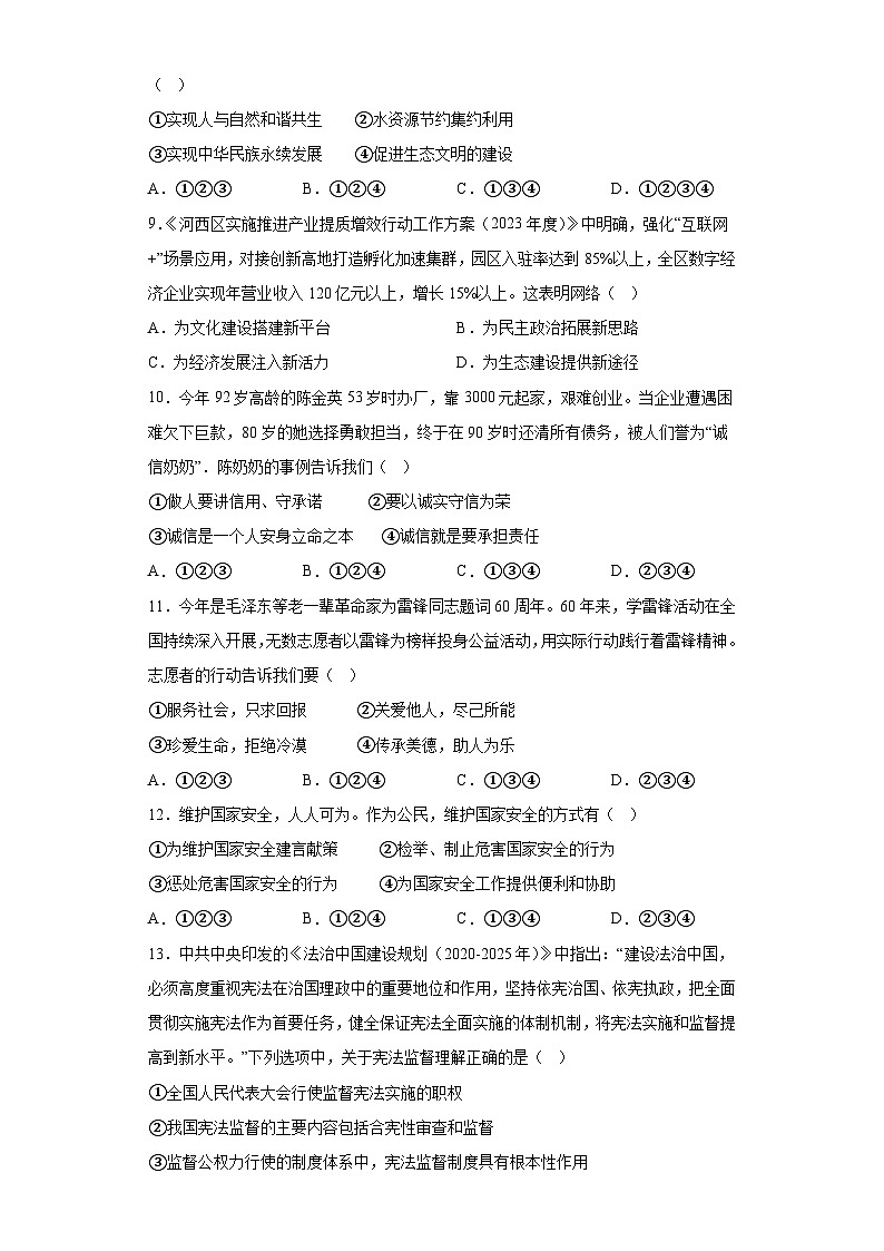 2023年天津市河西区中考一模道德与法治试题（含答案）02