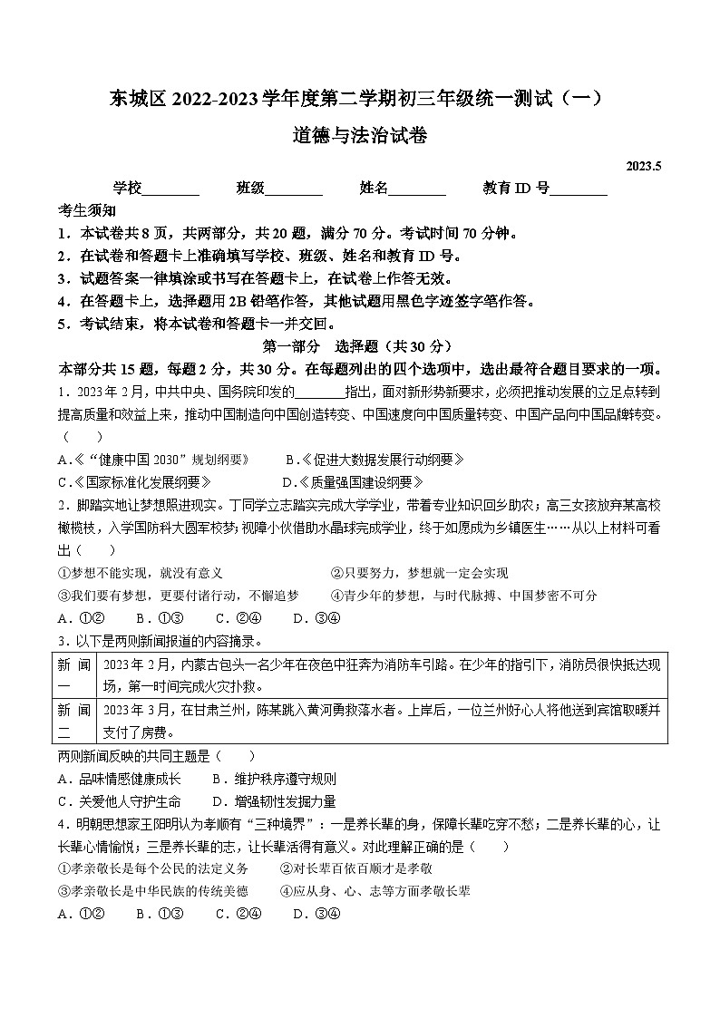 2023年北京市东城区中考一模道德与法治试题(含答案)01