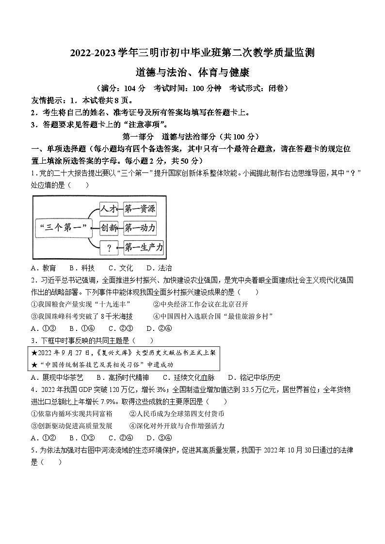2023年福建省三明市中考二模道德与法治试题(含答案)01