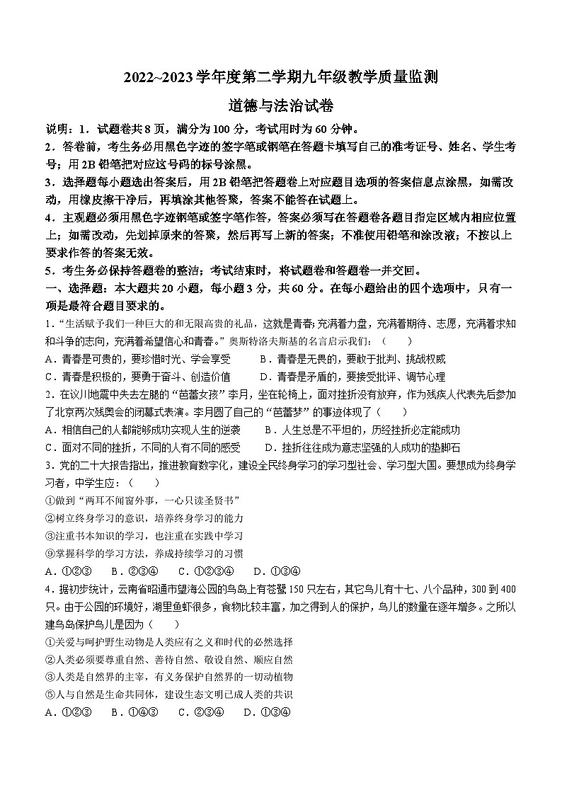 2023年广东省汕头市金平区中考一模道德与法治试题(含答案)第1页