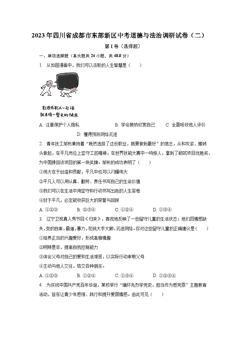 2023年四川省成都市东部新区中考模拟道德与法治试卷(含答案)第1页