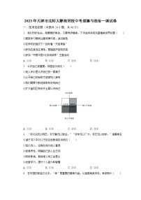 2023年天津市北京师范大学静海附属学校中考一模道德与法治试卷(含答案)