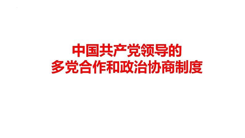 5.2 基本政治制度 课件-2022-2023学年部编版道德与法治八年级下册 (1)第3页