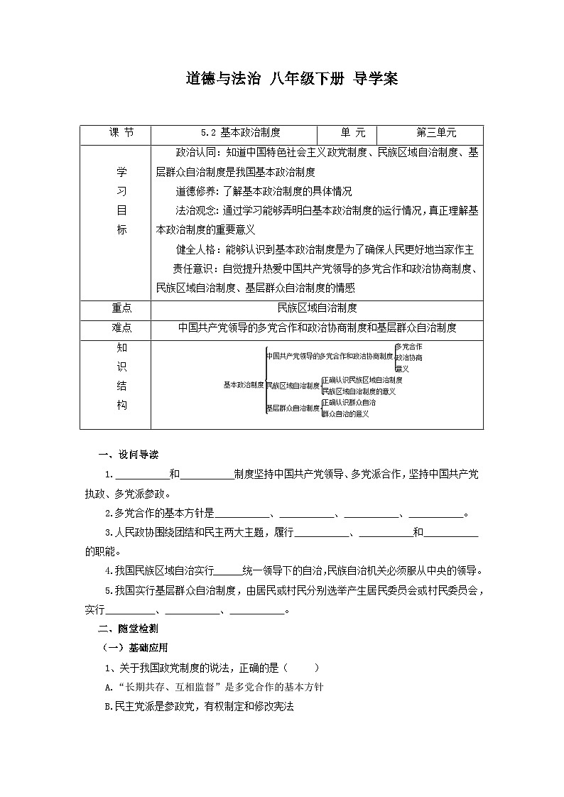 5.2 基本政治制度 学案-2022-2023学年部编版道德与法治八年级下册 (1)01