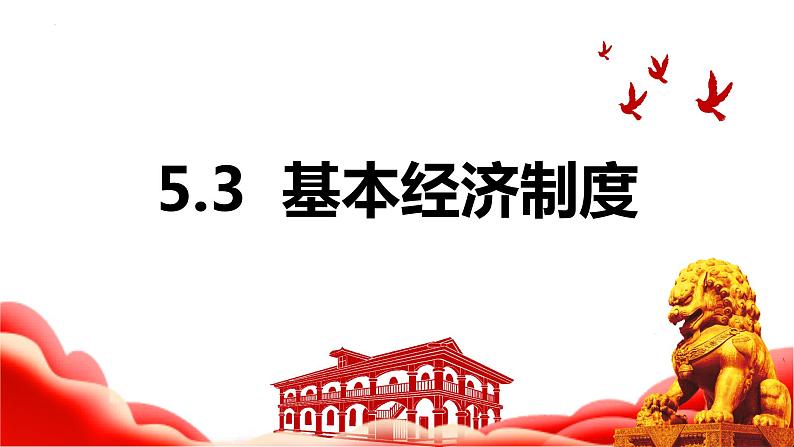 5.3 基本经济制度 课件-2022-2023学年部编版道德与法治八年级下册 (1)第1页