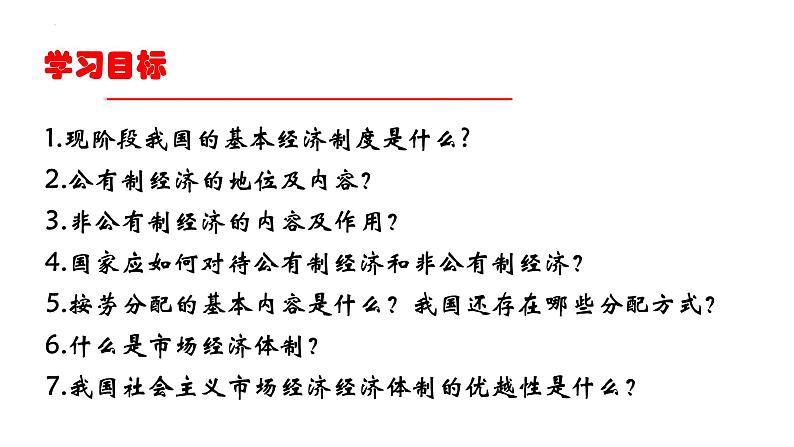 5.3 基本经济制度 课件-2022-2023学年部编版道德与法治八年级下册 (1)第3页