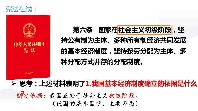 5.3 基本经济制度 课件-2022-2023学年部编版道德与法治八年级下册 (1)第5页