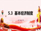 5.3 基本经济制度 课件-2022-2023学年部编版道德与法治八年级下册 (2)