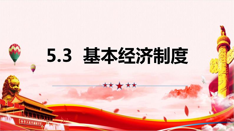 5.3 基本经济制度 课件-2022-2023学年部编版道德与法治八年级下册 (2)第1页