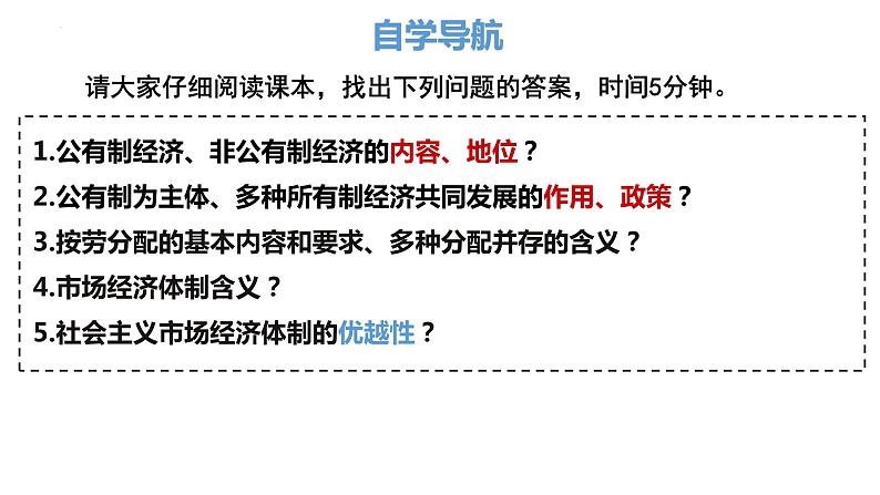 5.3 基本经济制度 课件-2022-2023学年部编版道德与法治八年级下册 (2)第2页