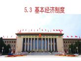 5.3 基本经济制度 课件-2022-2023学年部编版道德与法治八年级下册 (3)