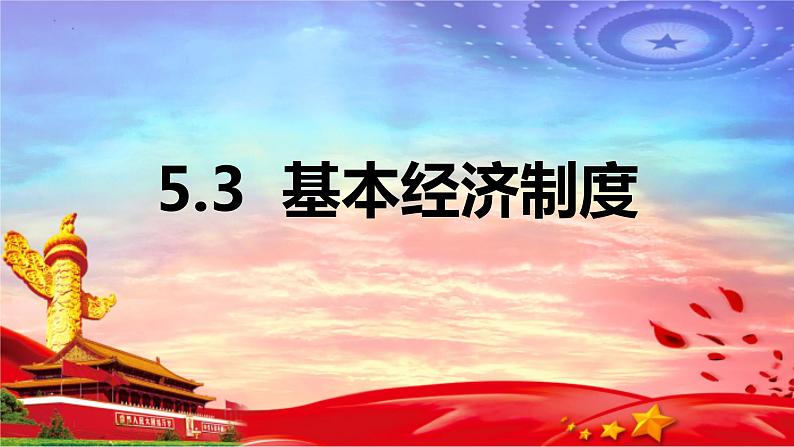 5.3 基本经济制度 课件-2022-2023学年部编版道德与法治八年级下册 (4)第1页