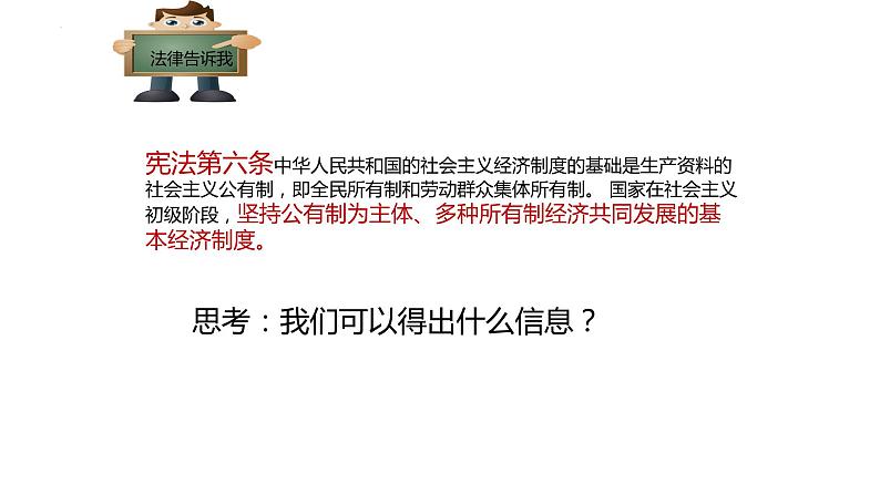 5.3 基本经济制度 课件-2022-2023学年部编版道德与法治八年级下册 (4)第4页