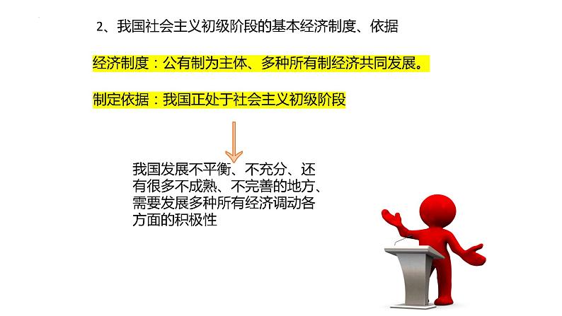 5.3 基本经济制度 课件-2022-2023学年部编版道德与法治八年级下册 (4)第5页