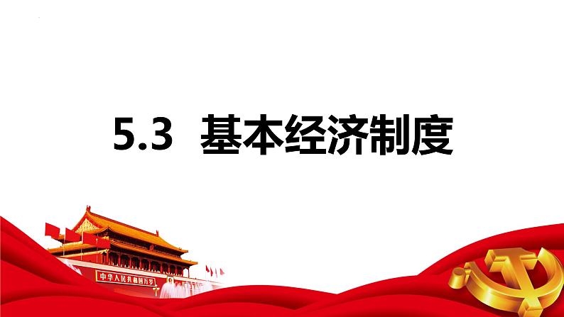 5.3 基本经济制度 课件-2022-2023学年部编版道德与法治八年级下册第1页