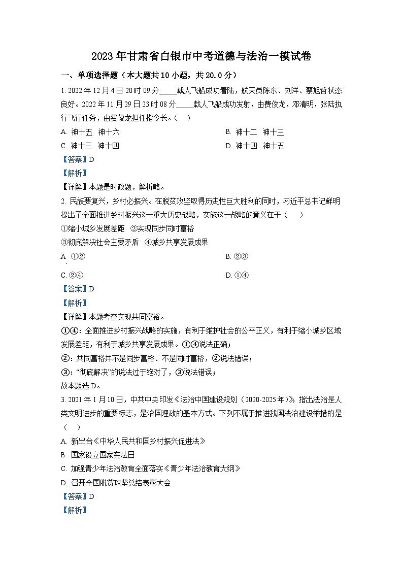 精品解析：2023年甘肃省白银市中考一模道德与法治试题01