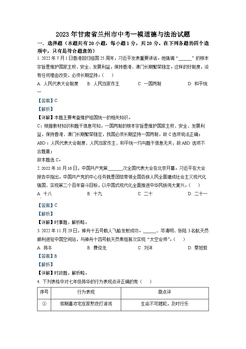精品解析：2023年甘肃省兰州市中考一模道德与法治试题01