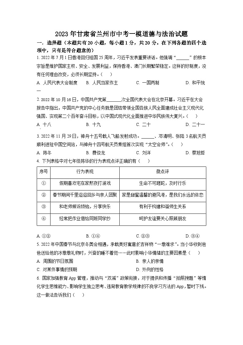 精品解析：2023年甘肃省兰州市中考一模道德与法治试题01