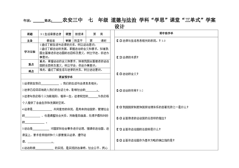 9.1 生活需要法律 学案-2022-2023学年部编版道德与法治七年级下册 (1)01