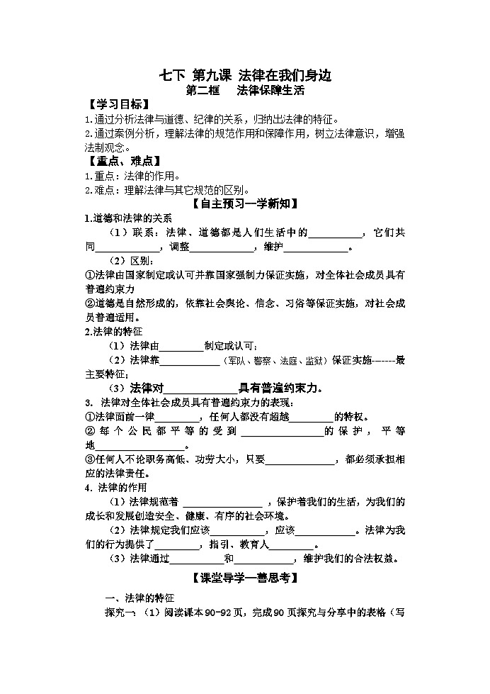 9.2 法律保障生活 导学案-2022-2023学年部编版道德与法治七年级下册01