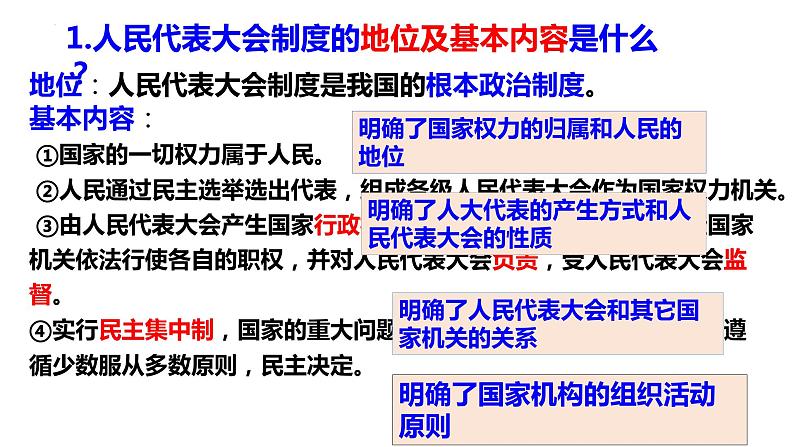 5.1 根本政治制度 课件-2022-2023学年部编版道德与法治八年级下册 (1)第7页