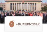 6.1 国家权力机关  课件-2022-2023学年部编版道德与法治八年级下册