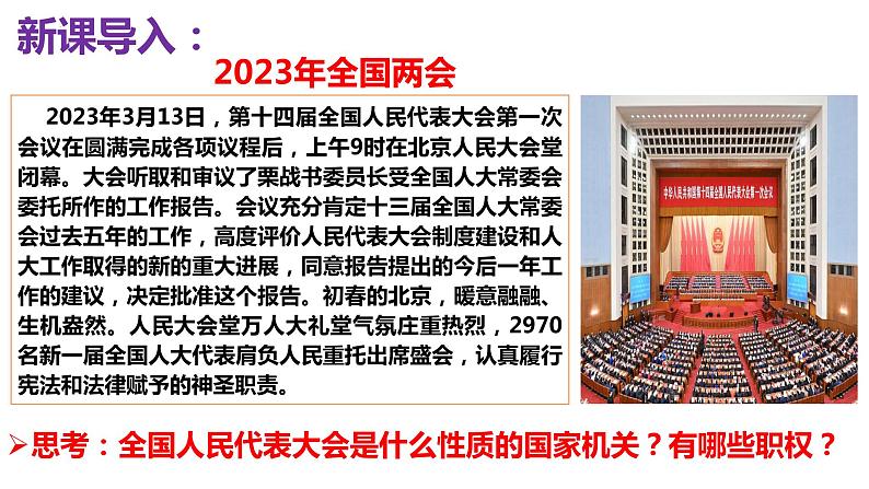 6.1 国家权力机关 课件-2022-2023学年部编版道德与法治八年级下册第1页