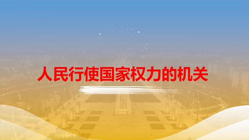 6.1 国家权力机关 课件-2022-2023学年部编版道德与法治八年级下册第4页